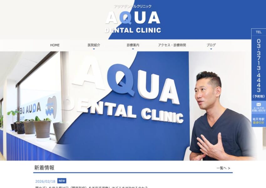目立たない矯正装置の選択肢が豊富な「アクアデンタルクリニック祐天寺」