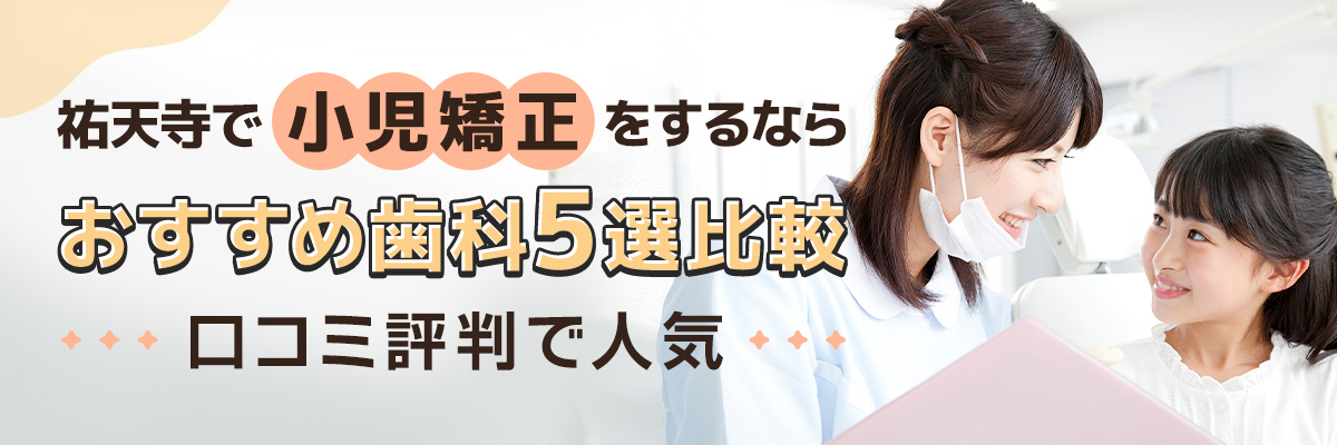 祐天寺で小児矯正をするならおすすめ歯科5選比較｜口コミ評判で人気
